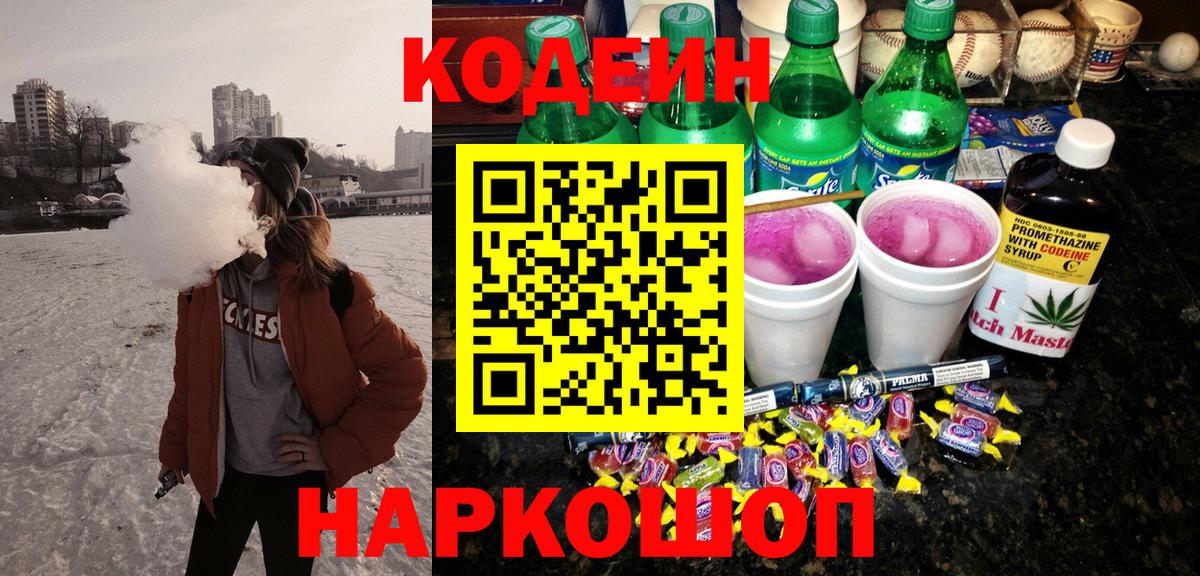 Кодеин Purple Drank Кулебаки